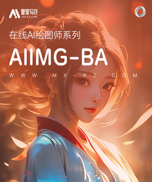 AIIMG-BA绘图机器人