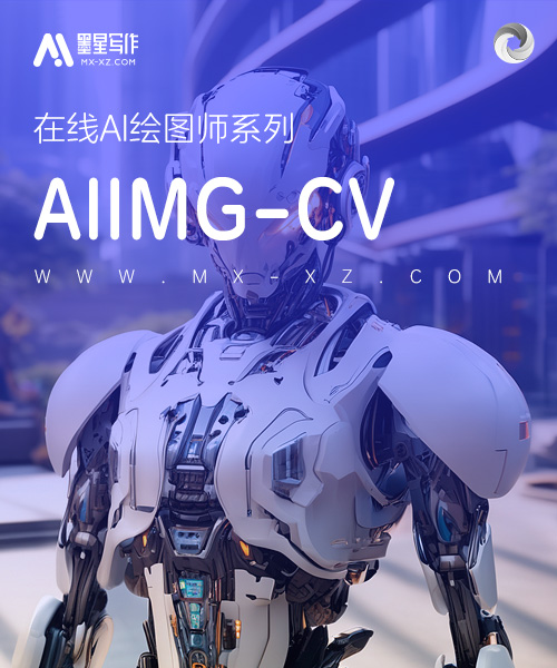 AIIMG-CV绘图机器人