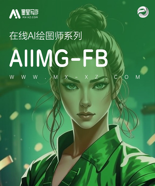 AIIMG-FB绘图机器人