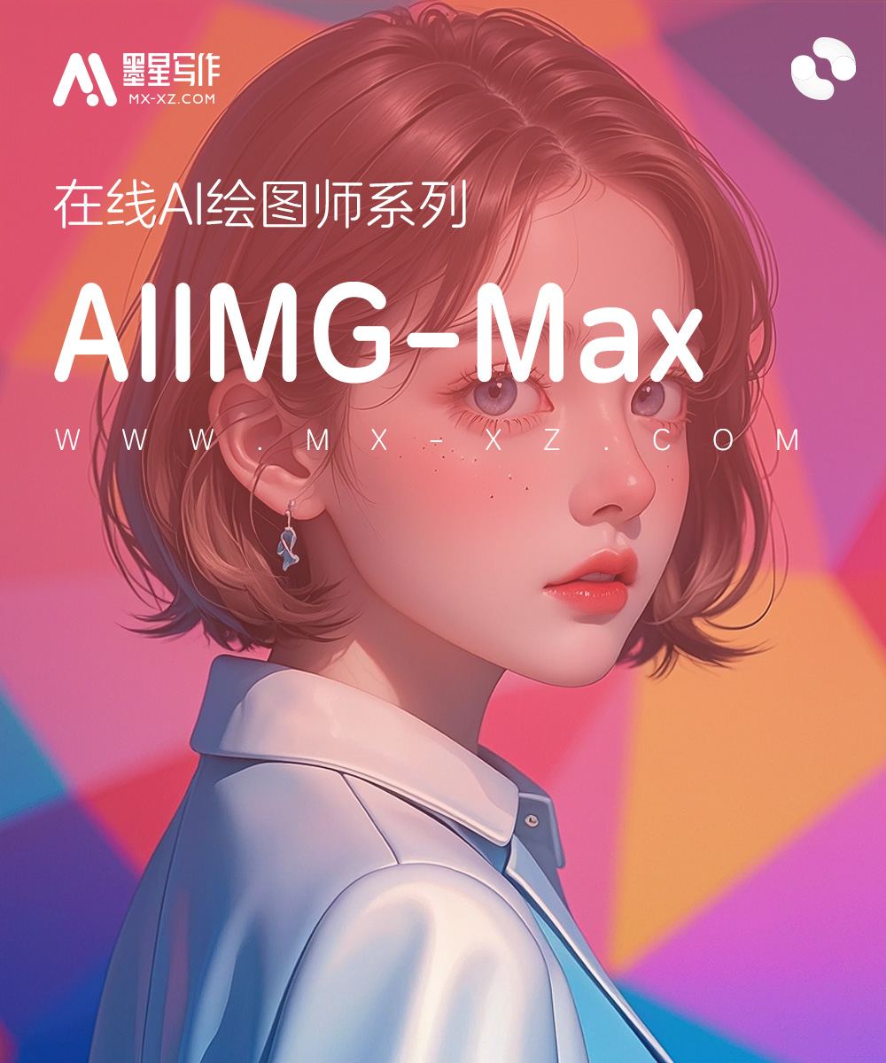 AIIMG-MAX绘图机器人