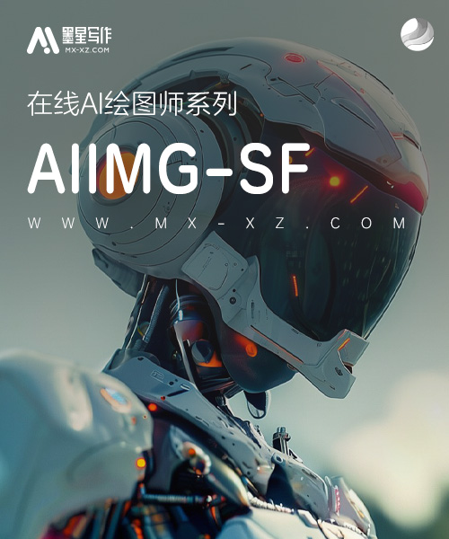 AIIMG-SF绘图机器人