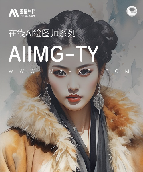 AIIMG-TY绘图机器人