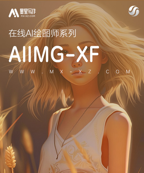 AIIMG-XF绘图机器人