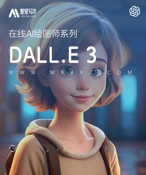 DALL.E绘图机器人