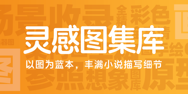 墨星写作网-小说灵感图集库