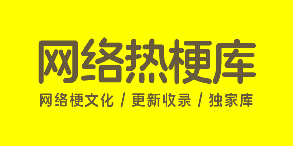 墨星写作网-网络流行语词典