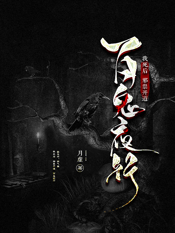 墨星写作网-我死后，邪祟开道，百鬼夜行