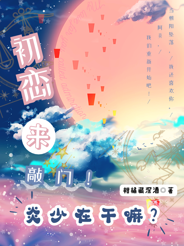 墨星写作网-初恋来敲门！炎少在干嘛？