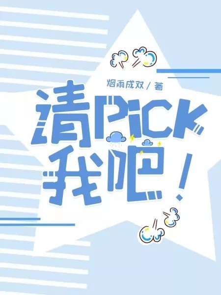 墨星写作网-请Pick我吧！