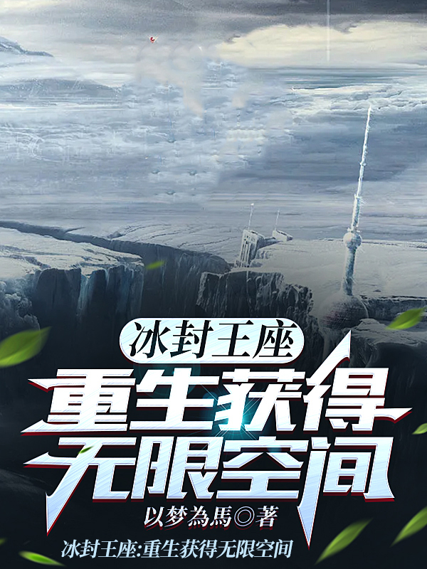 墨星写作网-冰封王座：重生获得无限空间